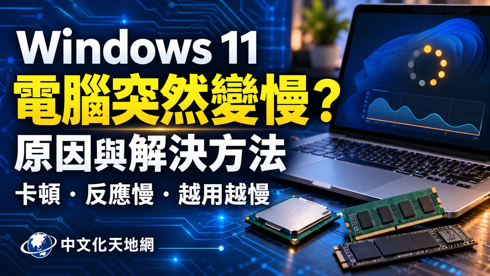 電腦突然變慢怎麼辦?Windows 11 越用越慢原因與解決方法