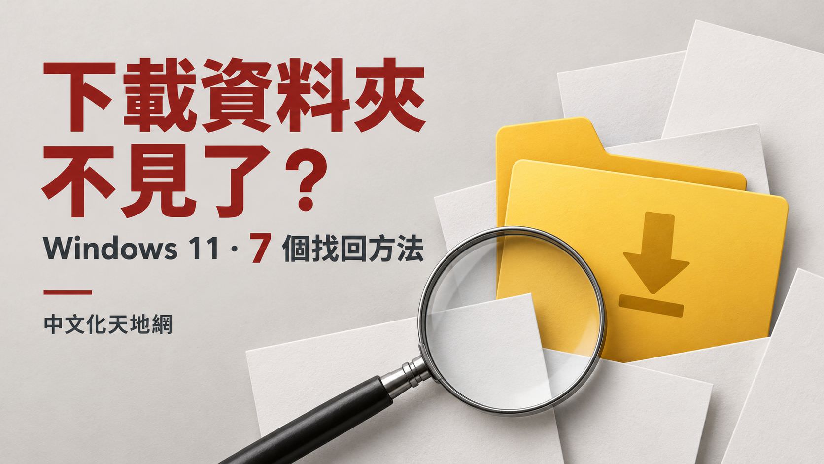 Read more about the article Windows 11 下載資料夾不見怎麼辦？7 個方法快速找回 Downloads 資料夾