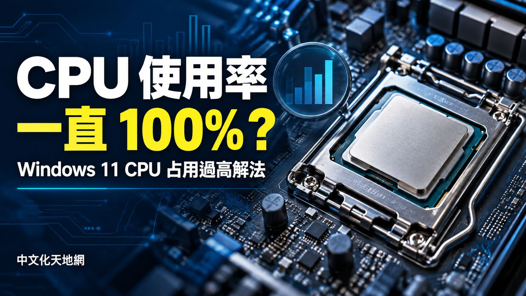 Read more about the article CPU 使用率一直 100% 怎麼辦？Windows 11 CPU 占用過高解決方法