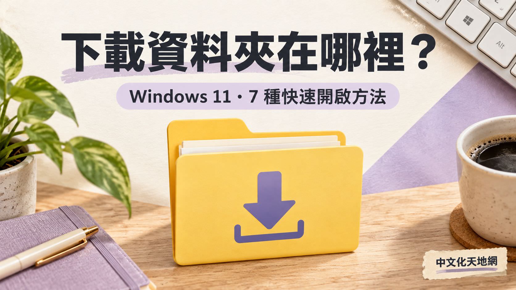 Read more about the article Windows 11 Downloads 資料夾怎麼開？7 種快速開啟下載資料夾的方法完整教學