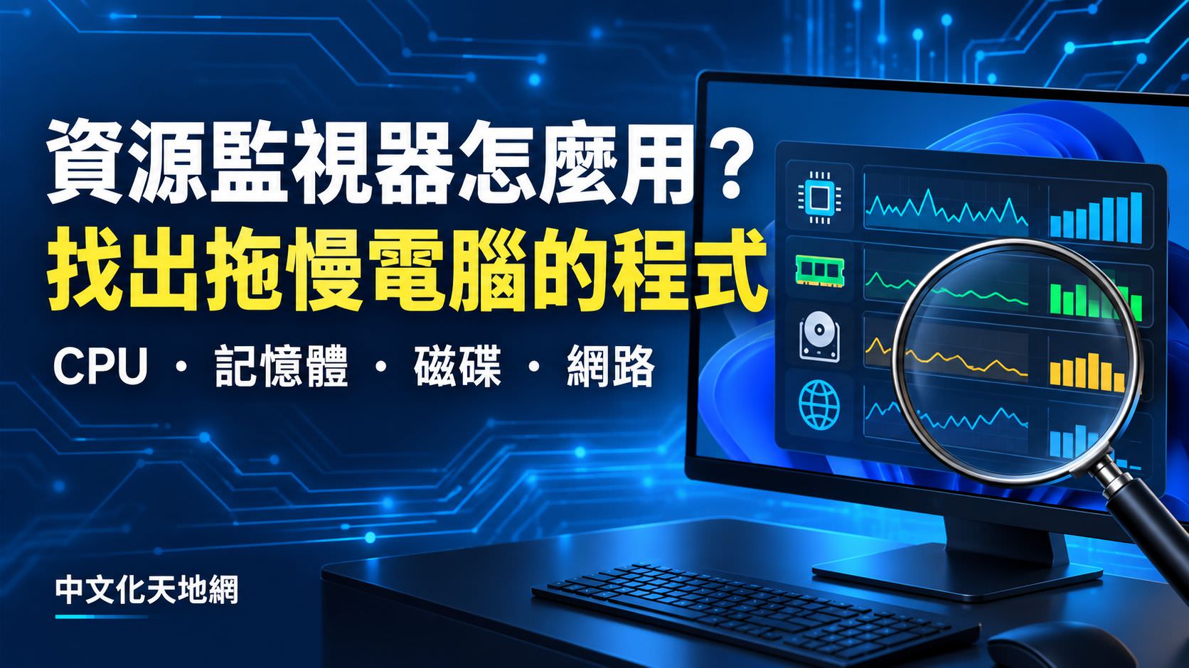 Windows 11 資源監視器教學:找出 CPU、記憶體、磁碟與網路高占用程式