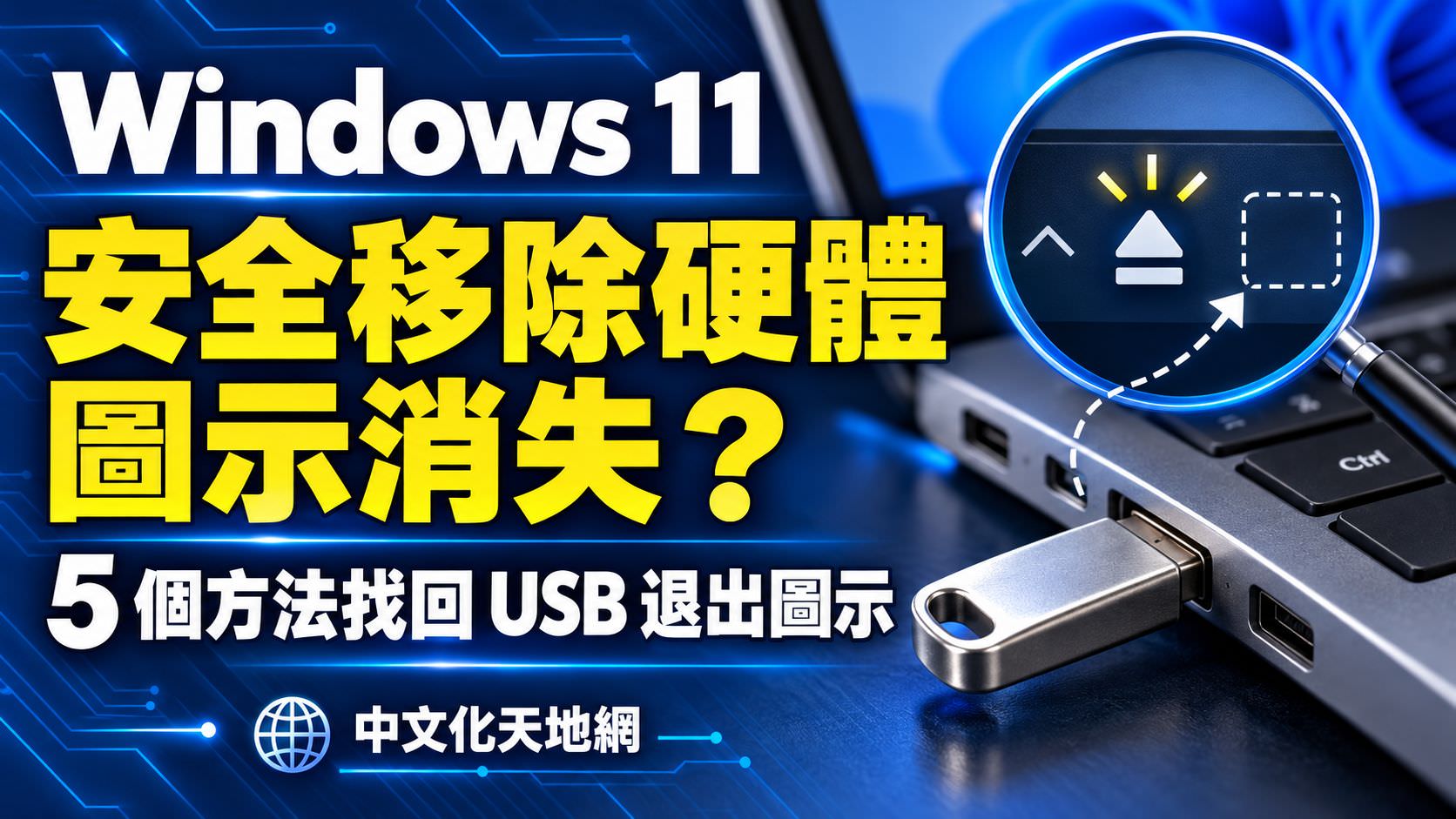 Read more about the article Windows 11 安全移除硬體圖示消失怎麼辦？5 個方法快速恢復 USB 退出圖示