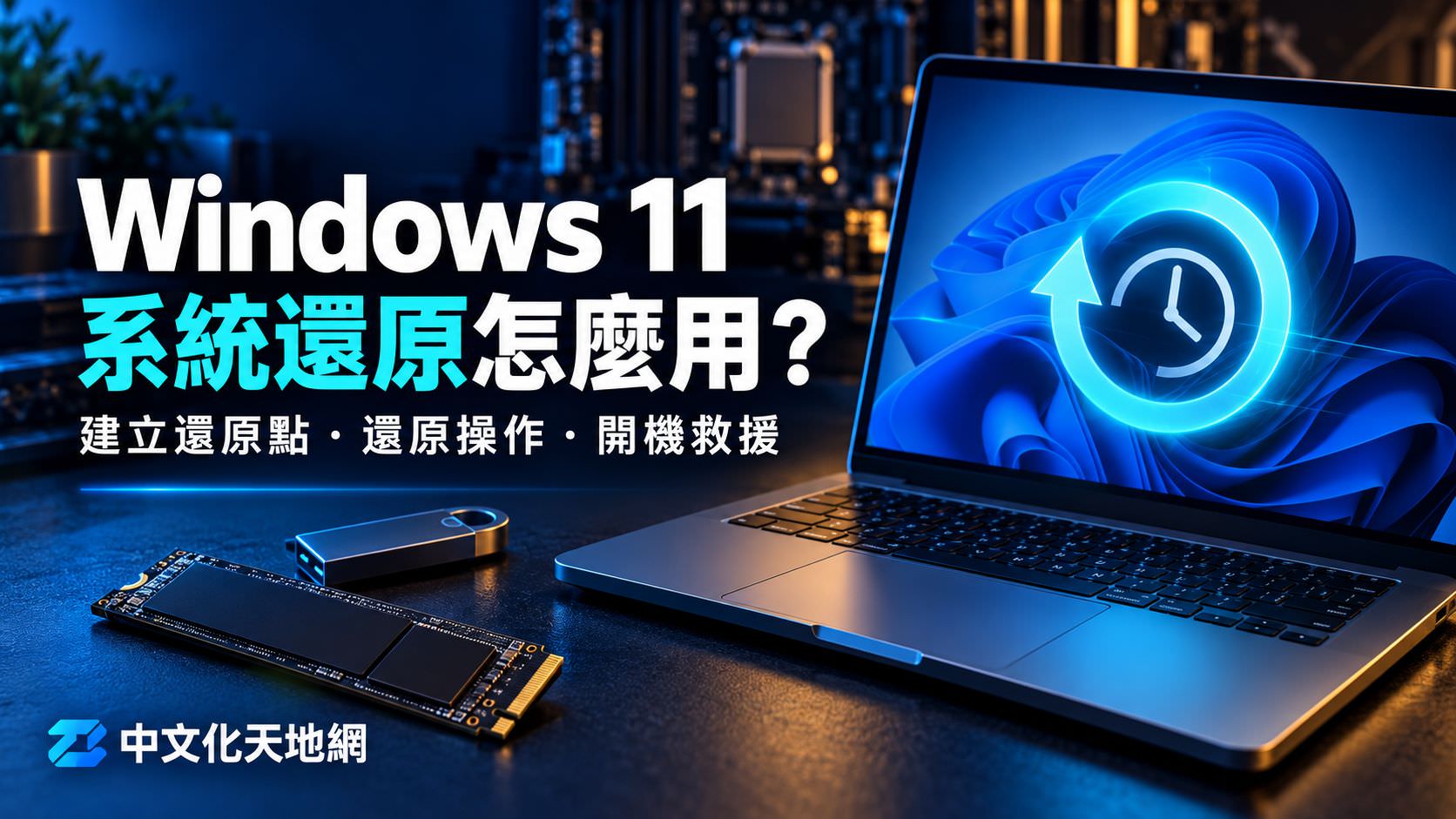 Windows 11 安全模式進入教學,說明能開機、無法登入與開不了機的處理方式