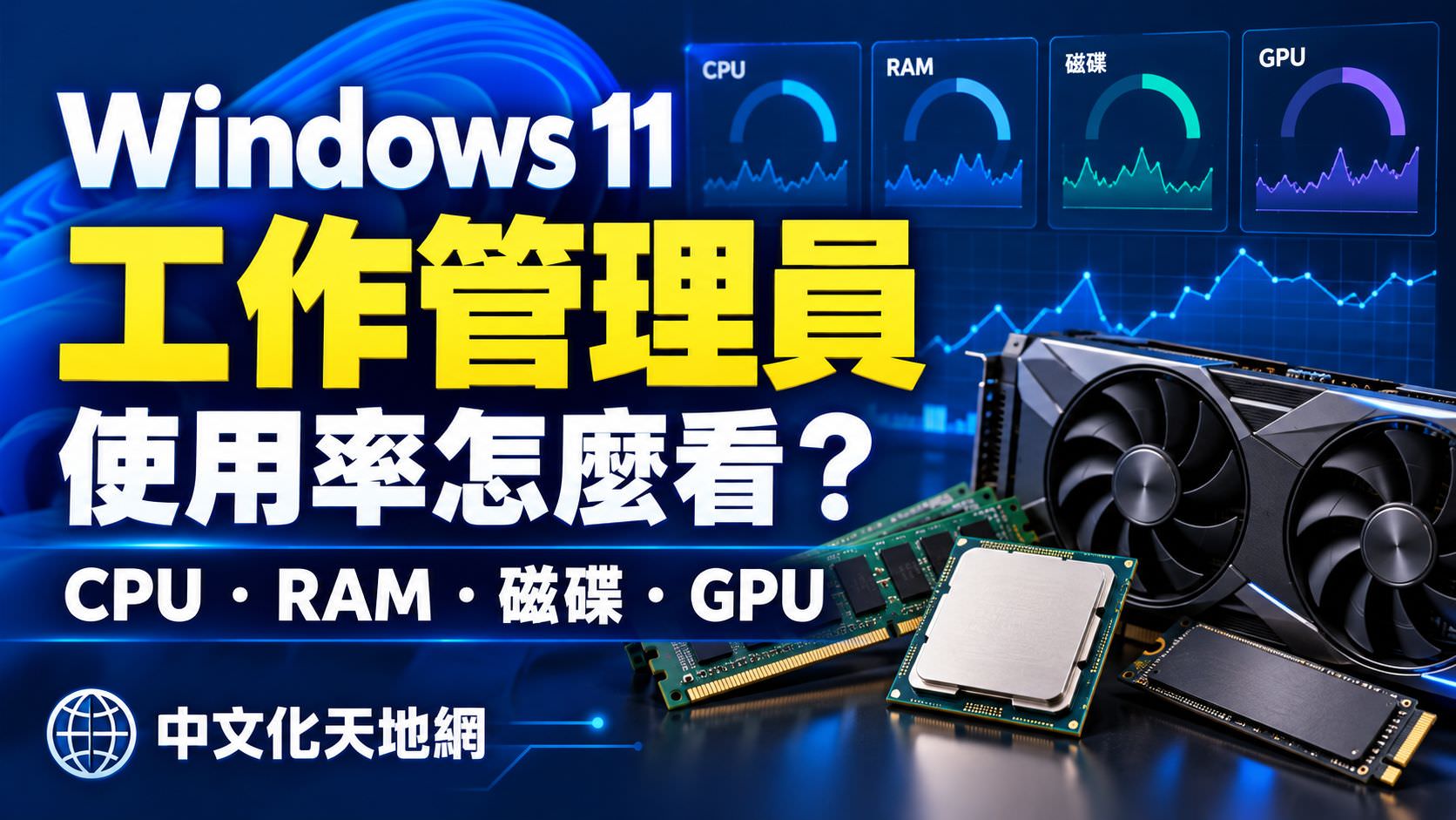 Read more about the article Windows 11 工作管理員完整教學｜CPU、RAM、磁碟、GPU 使用率怎麼看？