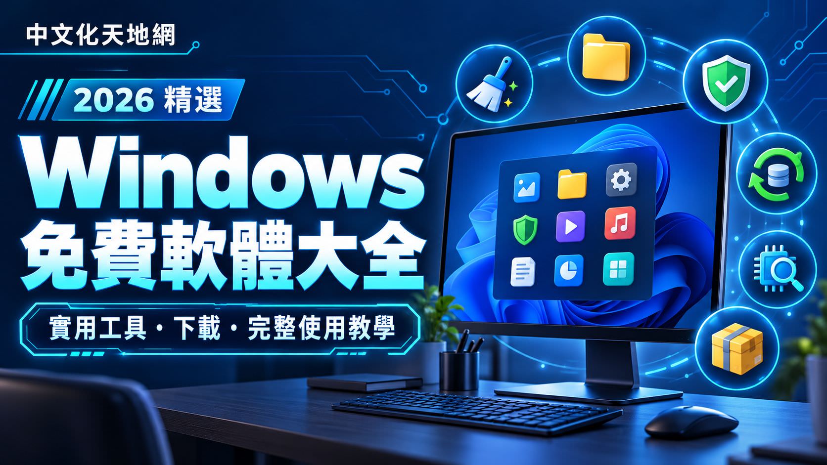 Read more about the article Windows 免費軟體大全｜2026 精選 Windows 必裝免費工具、下載與完整使用教學