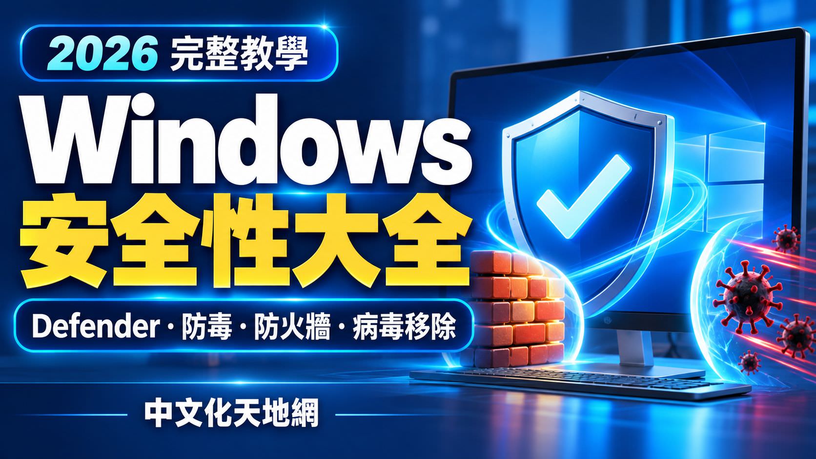 Read more about the article Windows 安全性大全｜Windows Defender、防毒、防火牆、病毒移除完整教學（2026 最新版）