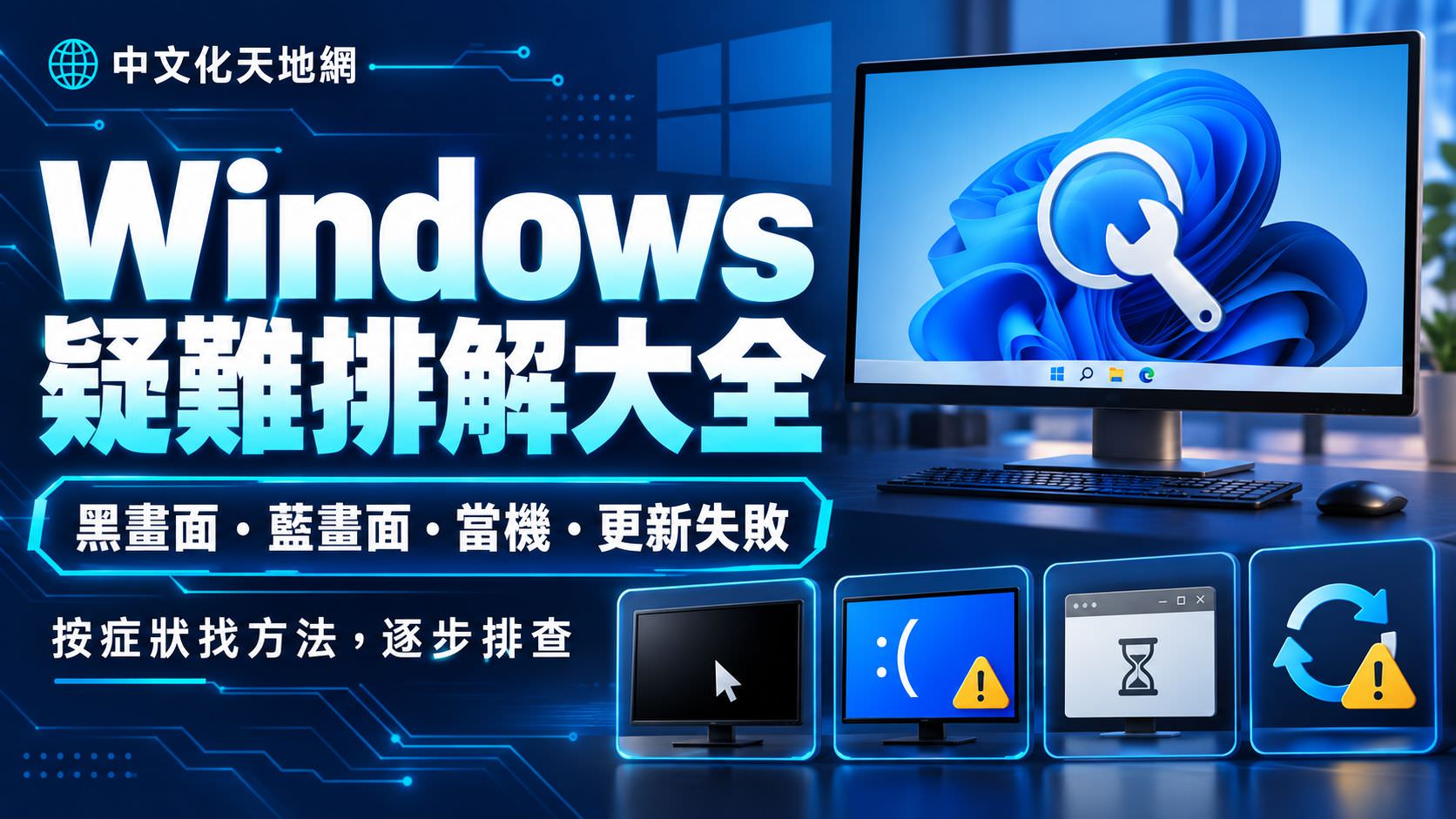 Read more about the article Windows 疑難排解大全：黑畫面、藍畫面、當機與更新失敗修復教學