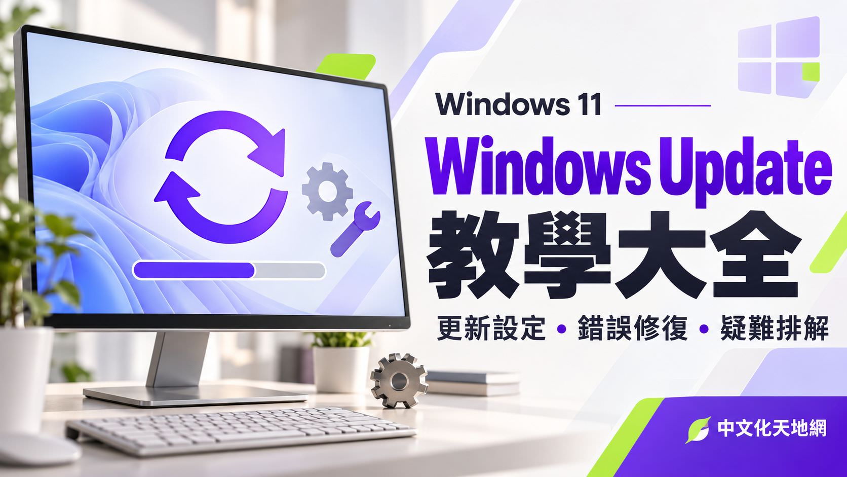Read more about the article Windows Update 教學大全｜Windows 11 更新設定、錯誤修復與疑難排解