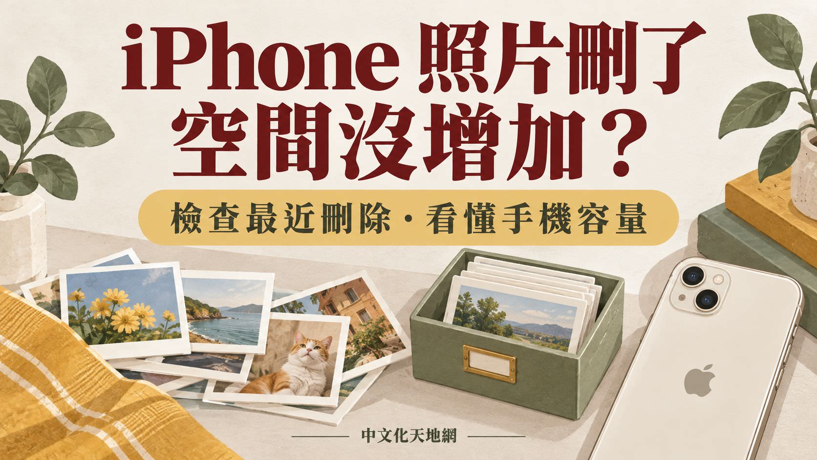 iPhone 刪除照片後空間沒增加?最近刪除、iCloud 與容量檢查