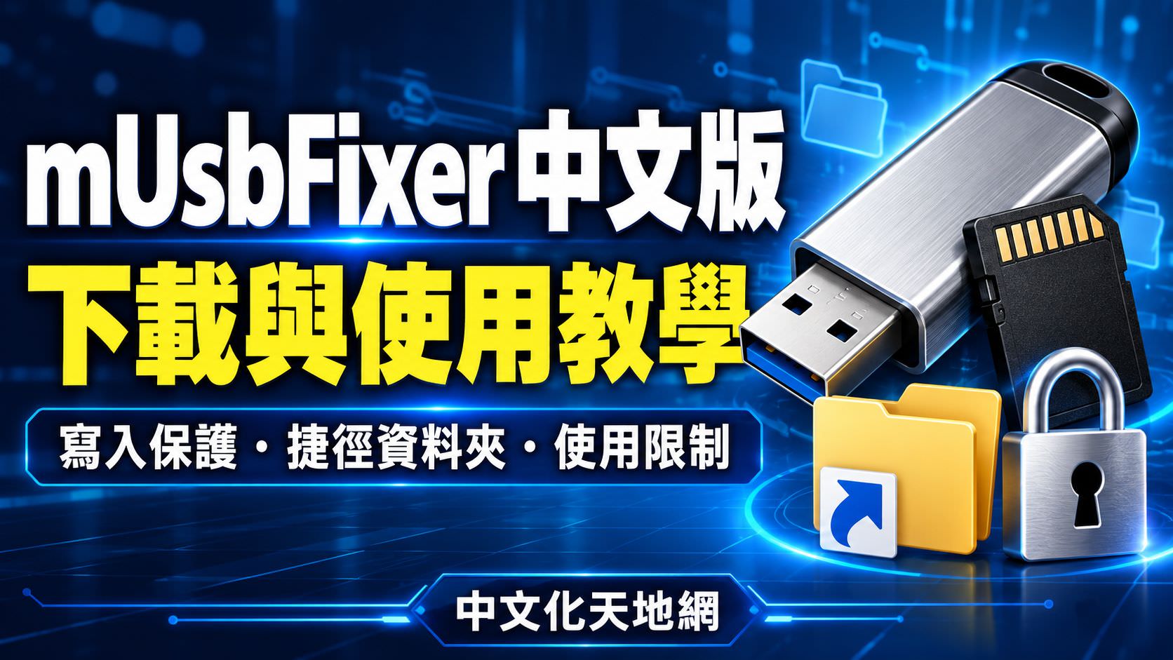 Read more about the article mUsbFixer 中文版下載與使用教學｜USB 寫入保護、捷徑資料夾與格式化注意事項