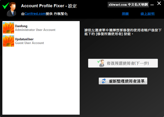 Read more about the article Account Profile Fixer 免安裝中文版 – 帳戶設定檔修復工具