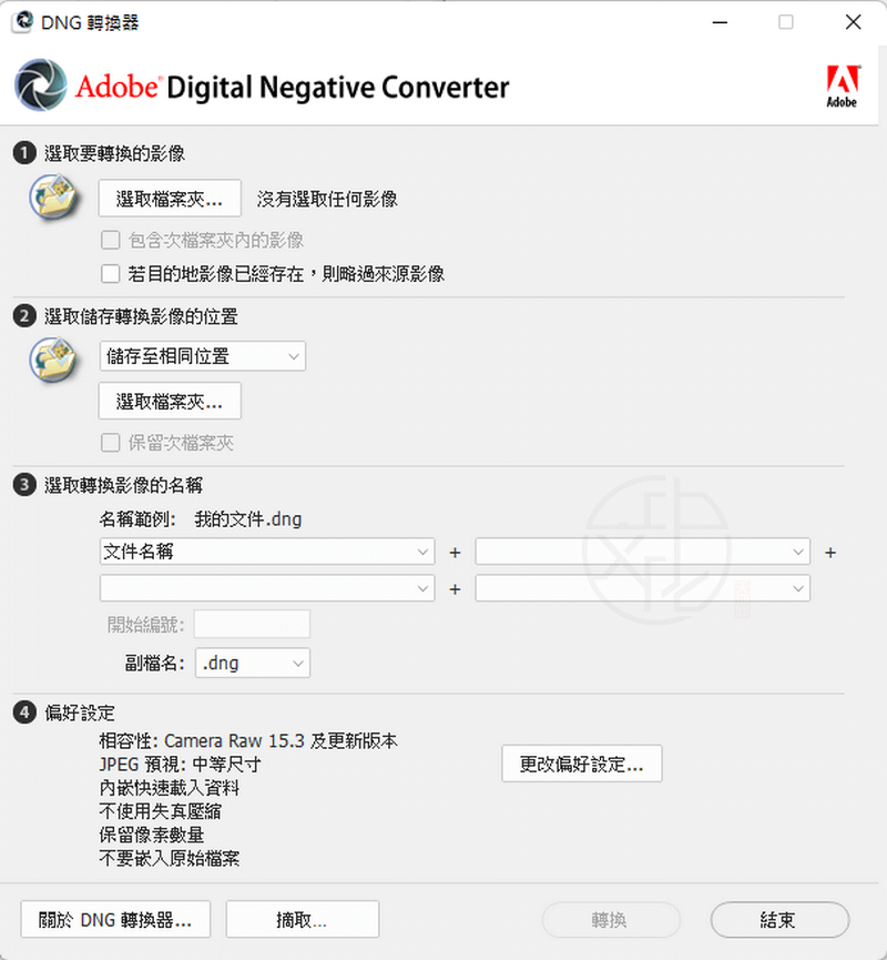 Read more about the article 免費的DNG格式圖片轉換器 – Adobe DNG Converter 中文版 16.0.1