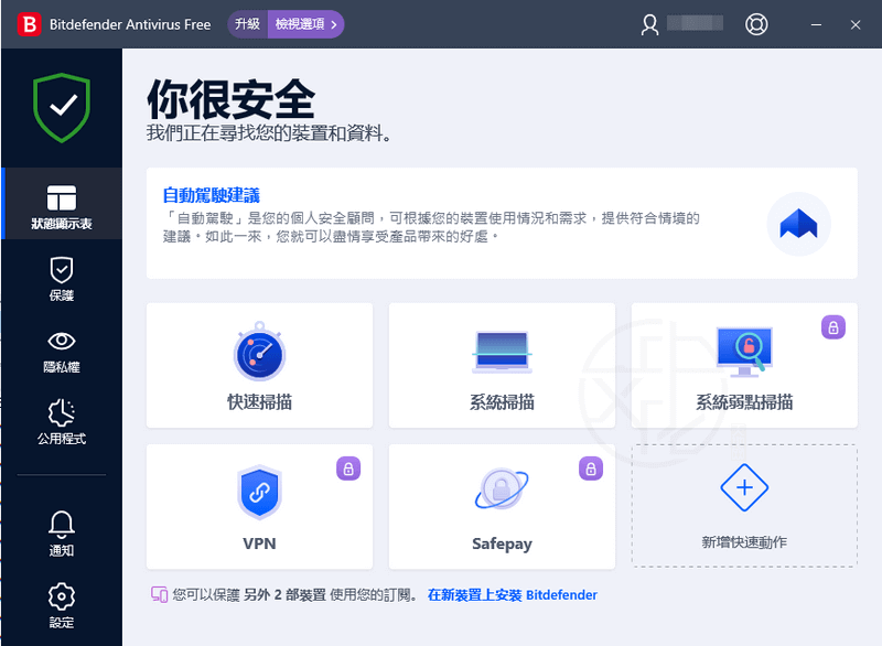 Read more about the article 全功能免費防毒軟體 – Bitdefender Antivirus Free Edition