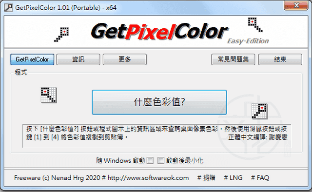 Read more about the article 《GetPixelColor》2.44 免安裝中文版 – 桌面像素查詢工具