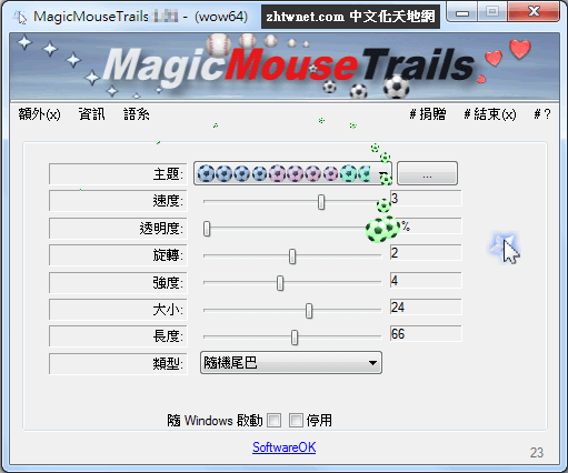 Read more about the article MagicMouseTrails 3.44 免安裝中文版 – 滑鼠軌跡工具，美化電腦桌面