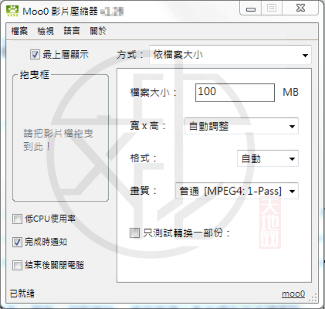 Read more about the article Moo0 Video Minimizer 1.28 中文版 – 修改影片大小的影片瘦身工具
