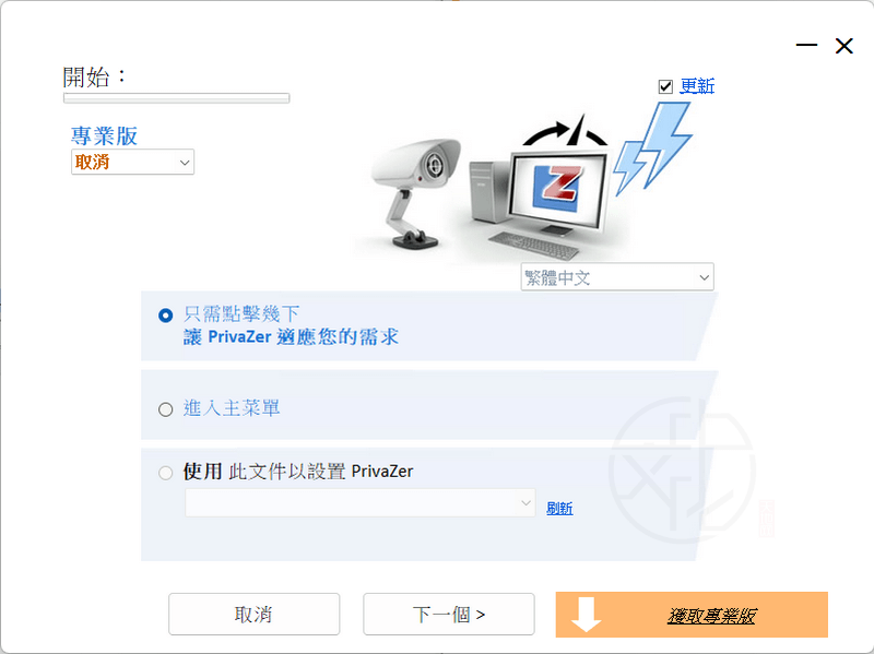 Read more about the article PrivaZer 4.0.84 免安裝中文版 – 免費的電腦清理和隱私保護工具