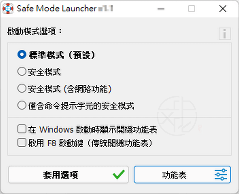 Read more about the article Safe Mode Launcher 1.1 免安裝中文版 – 快速讓電腦進入到安全模式