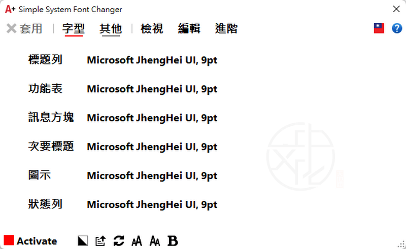 Read more about the article Simple System Font Changer 1.0.0.7 免安裝中文版 – 系統字型修改工具