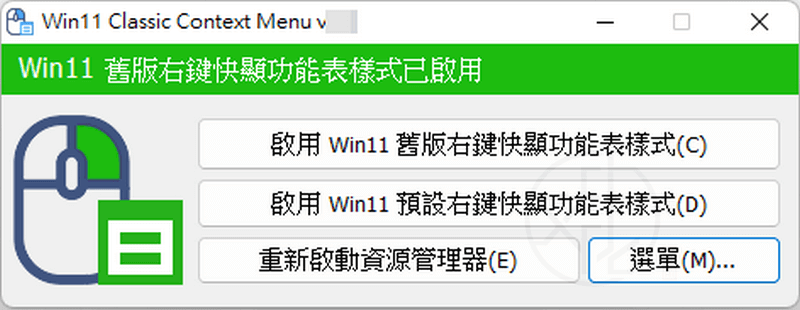 Read more about the article Windows 11 Classic Context Menu 1.2 – Win11右鍵選單切換工具