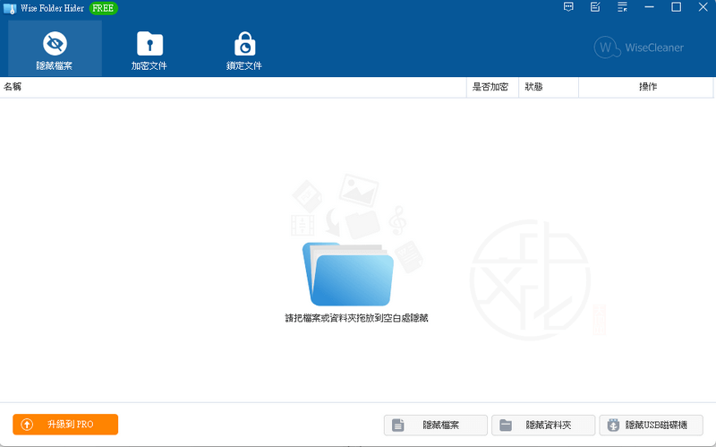 Read more about the article 免費的檔案和資料夾隱藏工具 – Wise Folder Hider 5.0.3.233 中文版