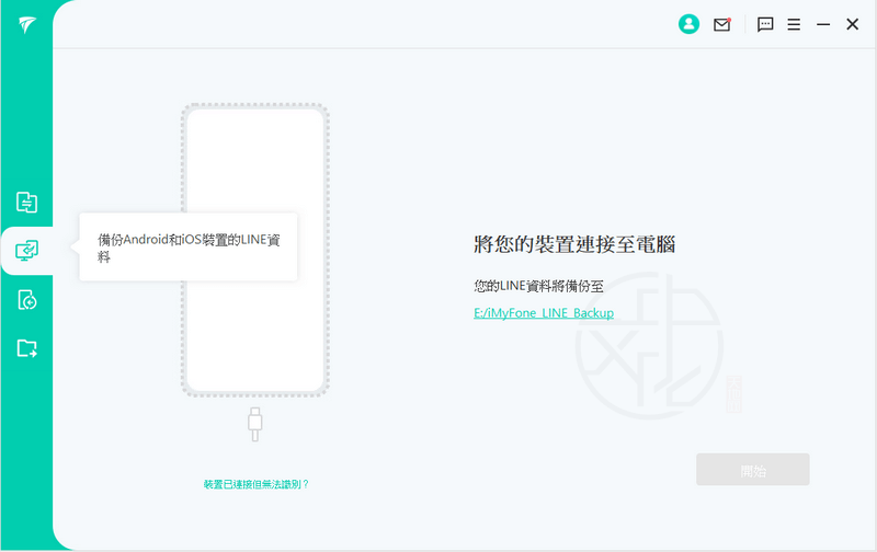 iMyFone iTransor for Line 中文版