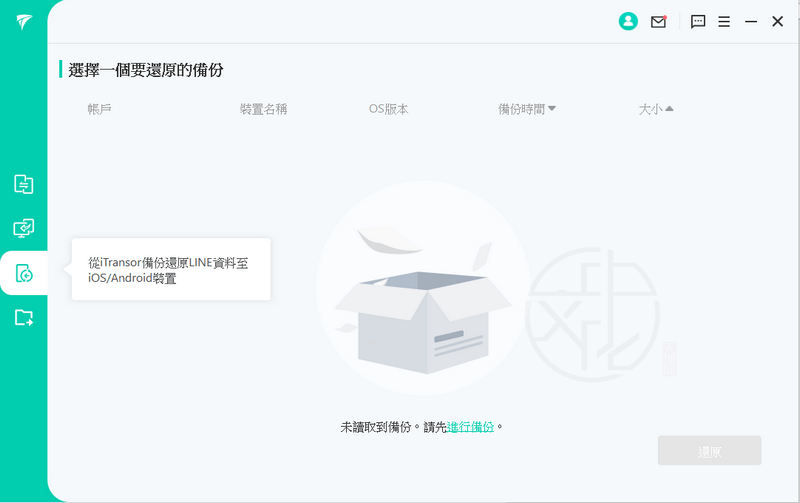iMyFone iTransor for Line 中文版