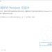 Windows 10 Update Assistant 中文版